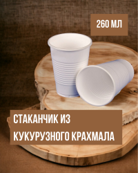 Cтаканчик из кукурузного крахмала, 260 мл